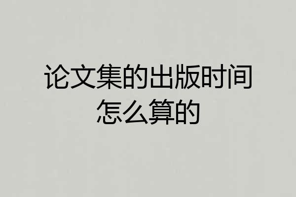论文集的出版时间怎么算的