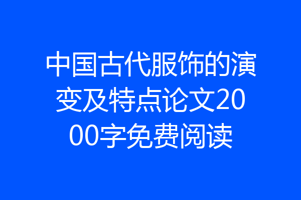 中国古代服饰的演变及特点论文2000字免费阅读