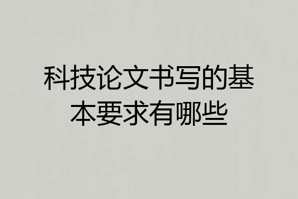 科技论文书写的基本要求有哪些
