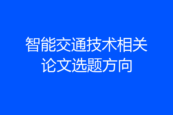 智能交通技术相关论文选题方向