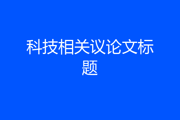 科技相关议论文标题