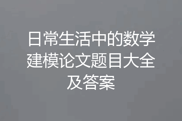 日常生活中的数学建模论文题目大全及答案