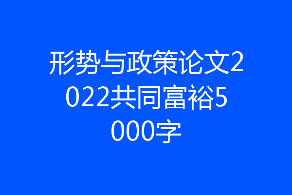 形势与政策论文2022共同富裕5000字