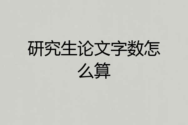 研究生论文字数怎么算
