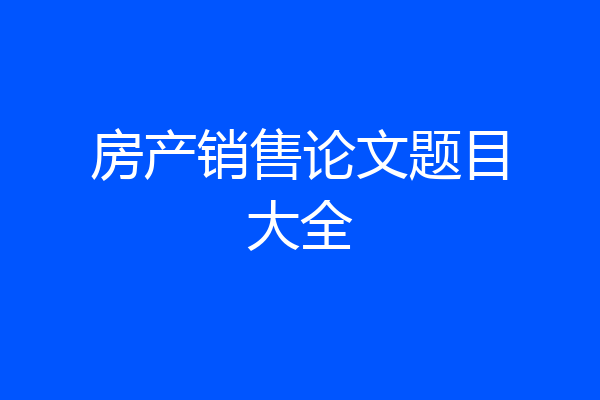 房产销售论文题目大全