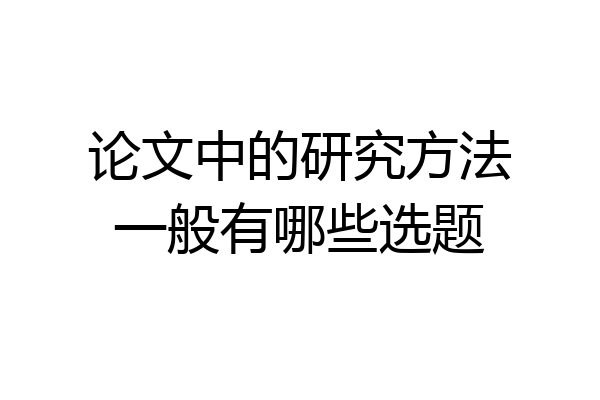 论文中的研究方法一般有哪些选题