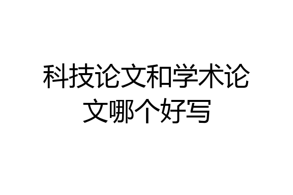 科技论文和学术论文哪个好写