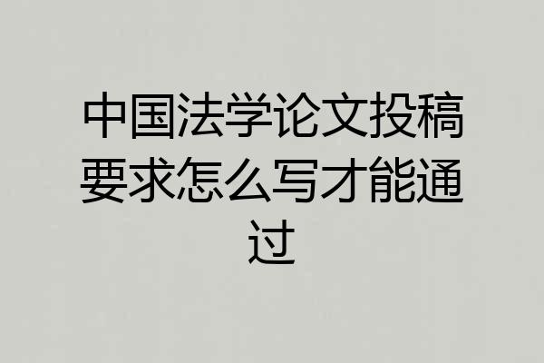 中国法学论文投稿要求怎么写才能通过