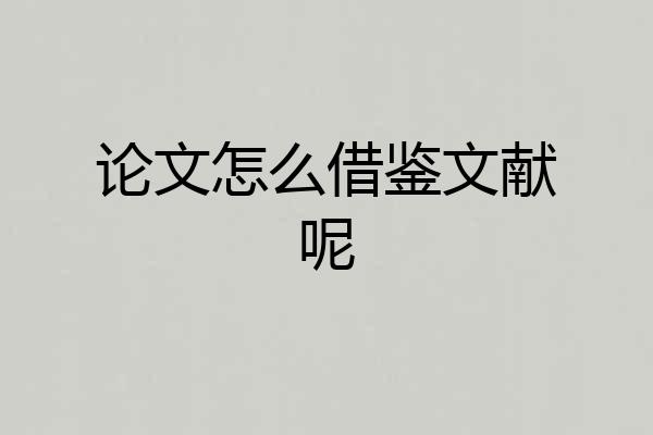 论文怎么借鉴文献呢