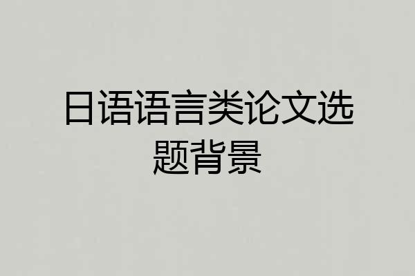 日语语言类论文选题背景