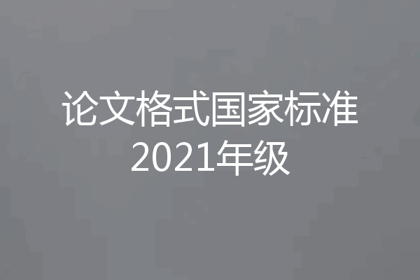 论文格式国家标准2021年级