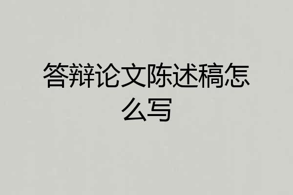答辩论文陈述稿怎么写