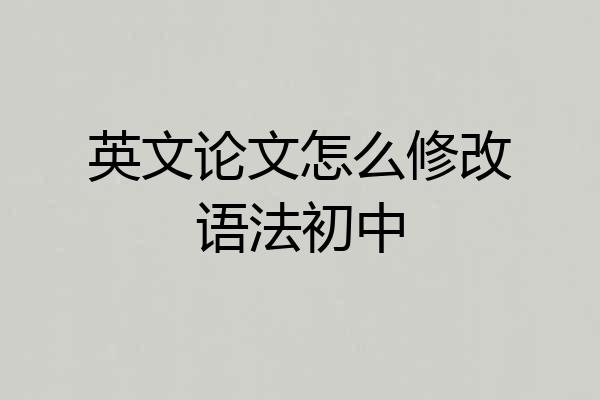 英文论文怎么修改语法初中