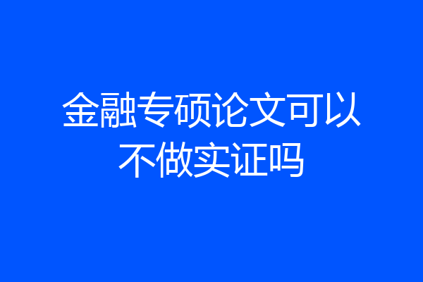 金融专硕论文可以不做实证吗