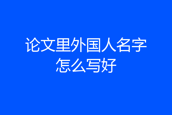 论文里外国人名字怎么写好