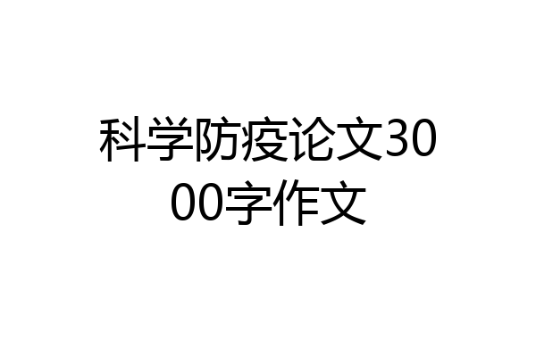 科学防疫论文3000字作文