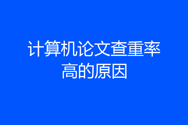 计算机论文查重率高的原因