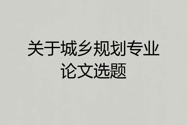 关于城乡规划专业论文选题