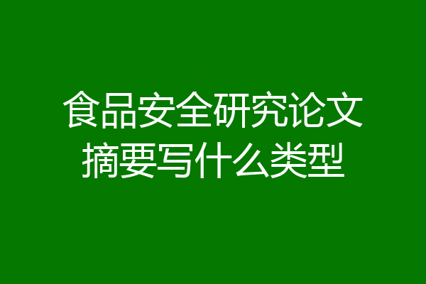 食品安全研究论文摘要写什么类型