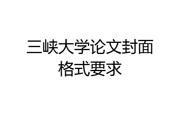 三峡大学论文封面格式要求