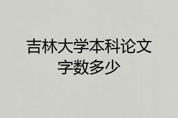 吉林大学本科论文字数多少