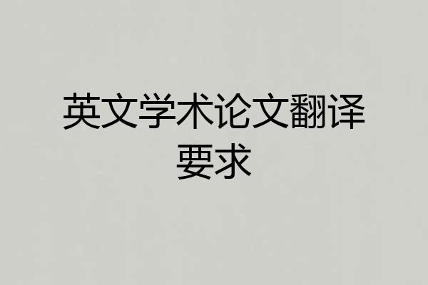 英文学术论文翻译要求