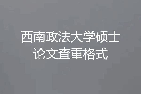 西南政法大学硕士论文查重格式
