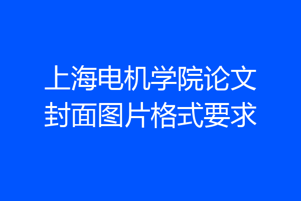 上海电机学院论文封面图片格式要求