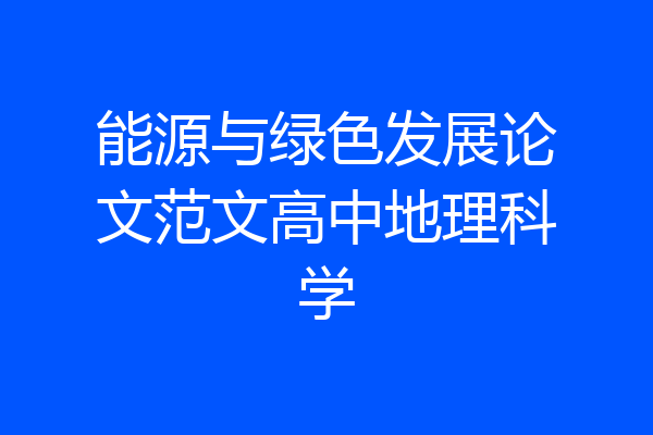 能源与绿色发展论文范文高中地理科学