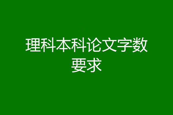 理科本科论文字数要求