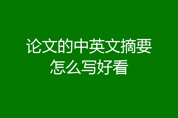 论文的中英文摘要怎么写好看