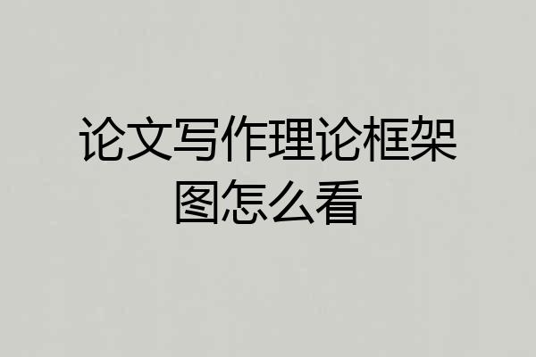 论文写作理论框架图怎么看
