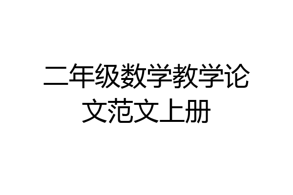 二年级数学教学论文范文上册