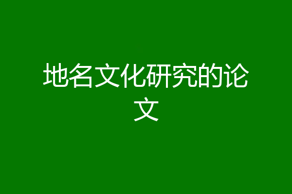 地名文化研究的论文