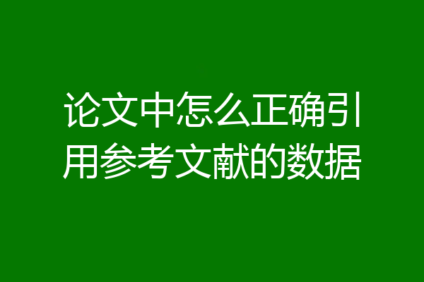 论文中怎么正确引用参考文献的数据