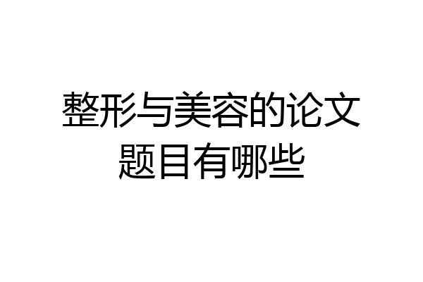 整形与美容的论文题目有哪些