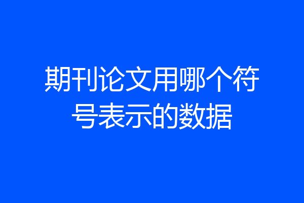 期刊论文用哪个符号表示的数据