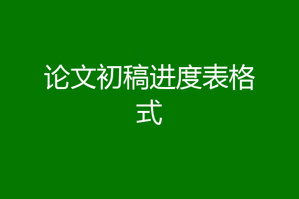 论文初稿进度表格式