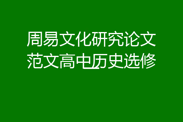 周易文化研究论文范文高中历史选修一