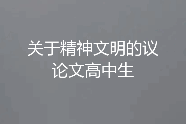 关于精神文明的议论文高中生