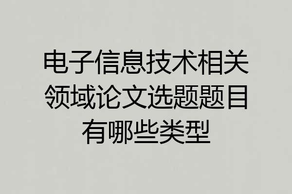 电子信息技术相关领域论文选题题目有哪些类型