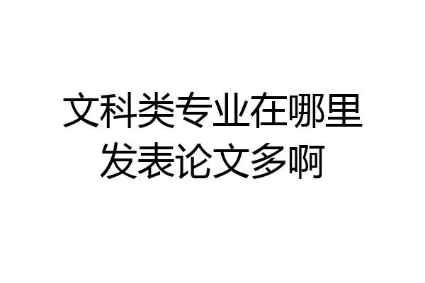 文科类专业在哪里发表论文多啊