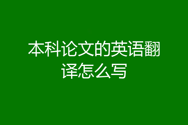 本科论文的英语翻译怎么写