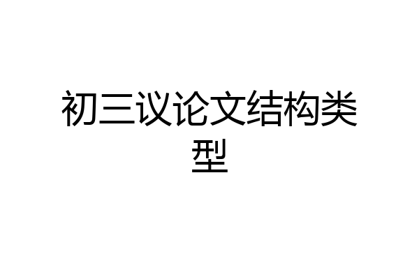 初三议论文结构类型