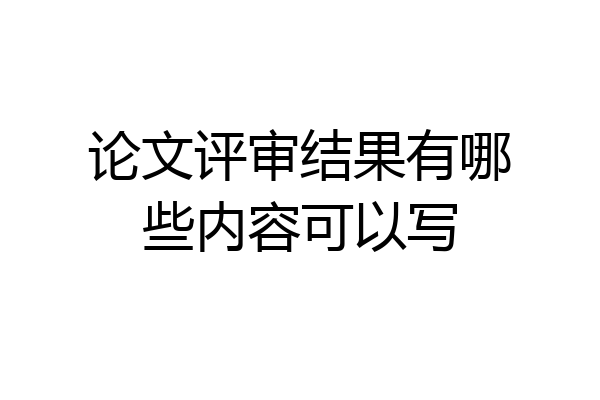 论文评审结果有哪些内容可以写