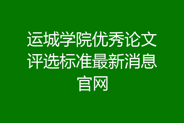 运城学院优秀论文评选标准最新消息官网