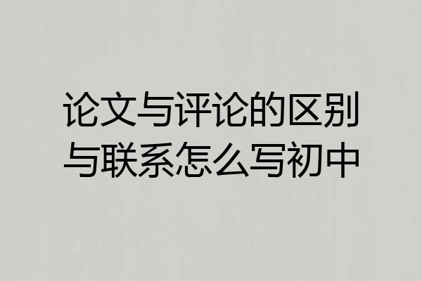 论文与评论的区别与联系怎么写初中