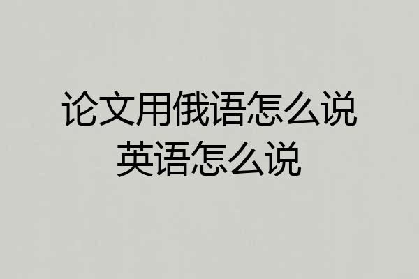 论文用俄语怎么说英语怎么说