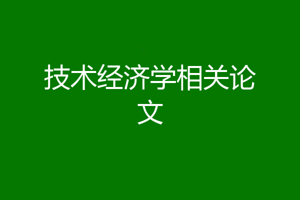 技术经济学相关论文
