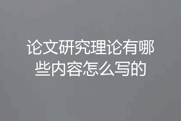论文研究理论有哪些内容怎么写的